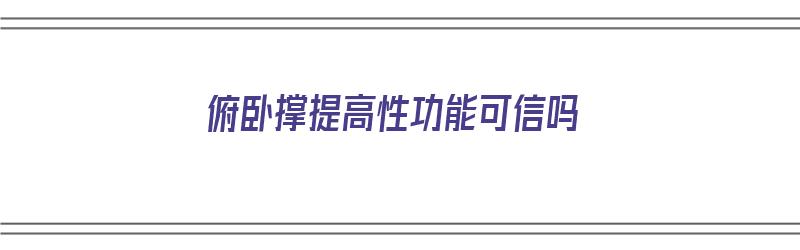 俯卧撑提高性功能可信吗（俯卧撑能提高性功能吗）