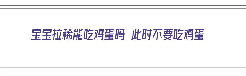 宝宝拉稀能吃鸡蛋吗 此时不要吃鸡蛋