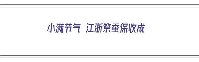 小满节气 江浙祭蚕保收成（小满祭蚕神故事）