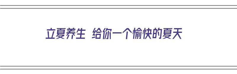 立夏养生 给你一个愉快的夏天