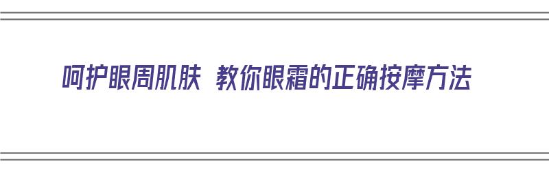 ​呵护眼周肌肤 教你眼霜的正确按摩方法