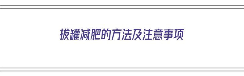 ​拔罐减肥的方法及注意事项