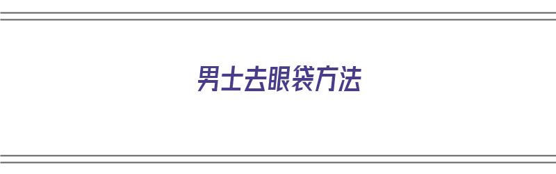 ​男士去眼袋方法