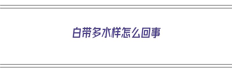 ​白带多水样怎么回事