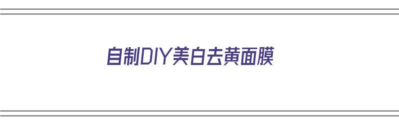 ​自制DIY美白去黄面膜