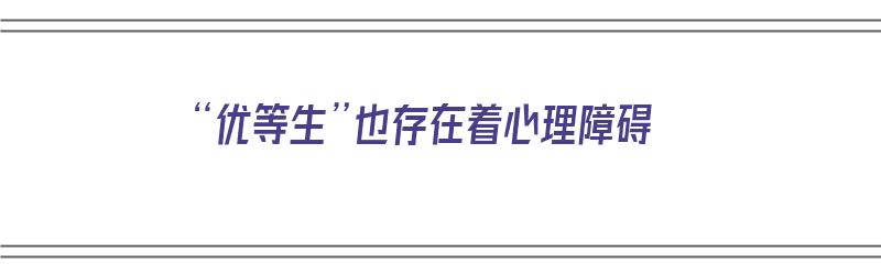 “优等生”也存在着心理障碍（优等生的心理）