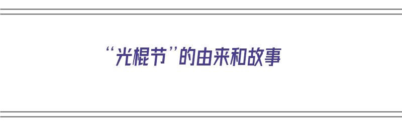 “光棍节”的由来和故事（光棍节的由来,故事）