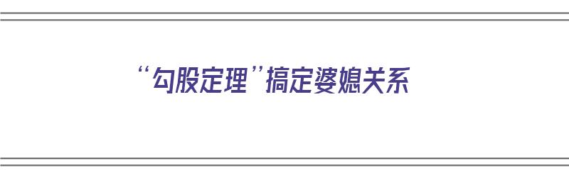 “勾股定理”搞定婆媳关系（第十七章勾股定理）