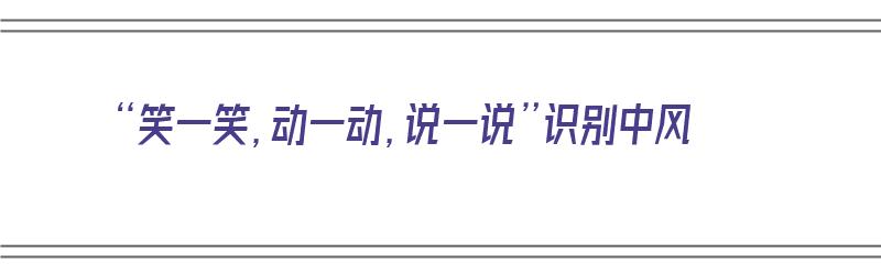 “笑一笑，动一动，说一说”识别中风