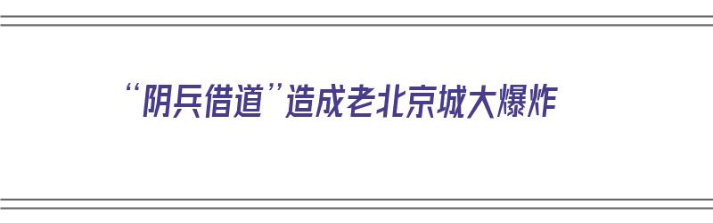 “阴兵借道”造成老北京城大爆炸