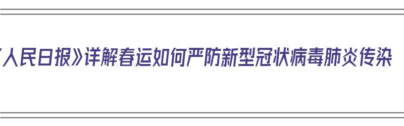 《人民日报》详解春运如何严防新型冠状病毒肺炎传染（春运预防新型冠状病毒）