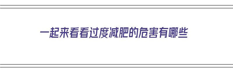 一起来看看过度减肥的危害有哪些（过度减肥的危害症状）