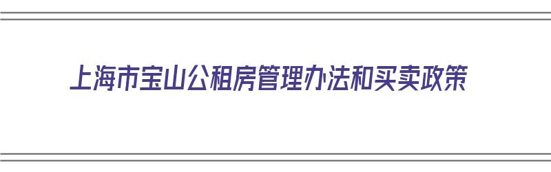 上海市宝山公租房管理办法和买卖政策（上海宝山区公租房房源）