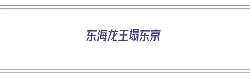 东海龙王塌东京（东海龙王塌东京读后感）