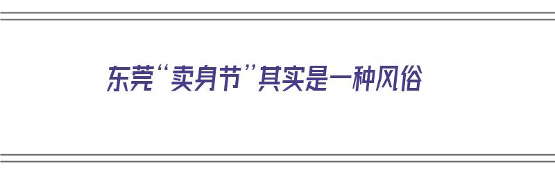 东莞“卖身节”其实是一种风俗（谈“东莞卖身节”在当今存在的意义）