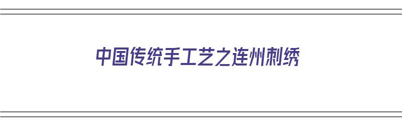 中国传统手工艺之连州刺绣（美团上海总部工资待遇）