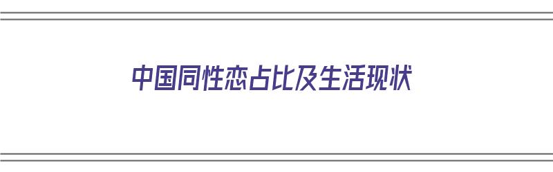 中国同性恋占比及生活现状（中国同性恋占比及生活现状分析）