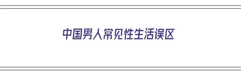 中国男人常见性生活误区