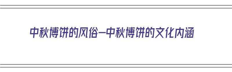 中秋博饼的风俗-中秋博饼的文化内涵（中秋博饼怎么玩?中秋博饼规则是什么?）