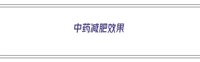 中药减肥效果（中药减肥效果明显吗）