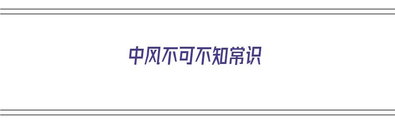 中风不可不知常识（中风不可怕）