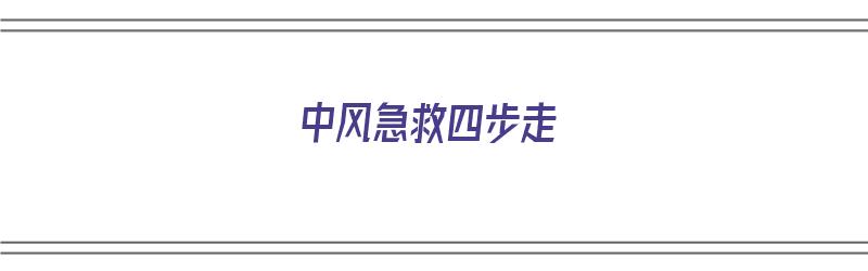 中风急救四步走（中风急救方法视频）