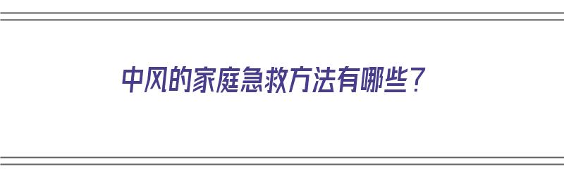 中风的家庭急救方法有哪些？（中风的家庭急救方法有哪些）