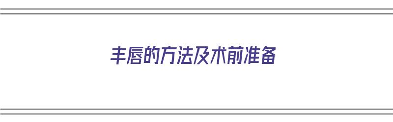 丰唇的方法及术前准备（丰唇的方法及术前准备有哪些）