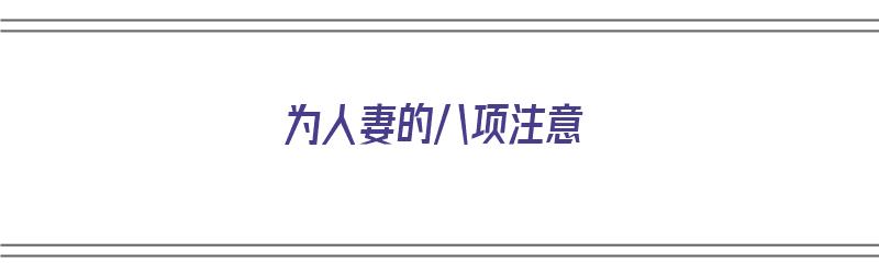 为人妻的八项注意（为人妻不可欺是什么意思）