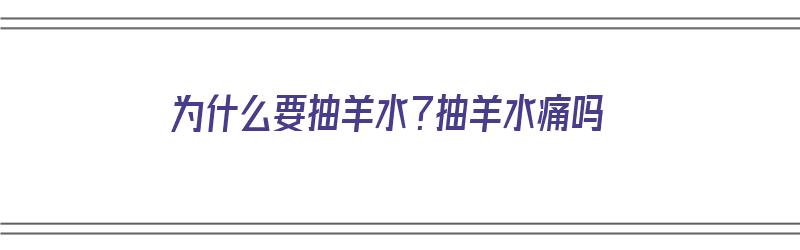 为什么要抽羊水？抽羊水痛吗（为什么要抽羊水?抽羊水痛吗图片）