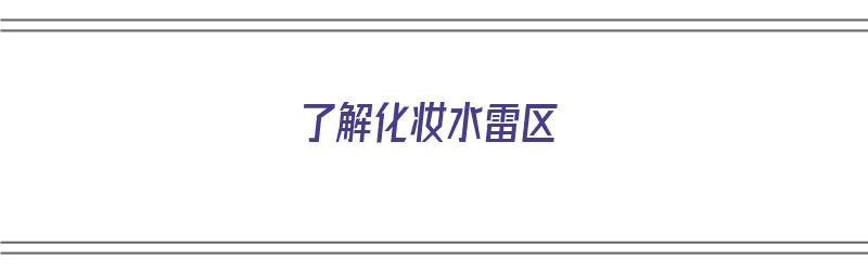 了解化妆水雷区（了解化妆水雷区的方法）