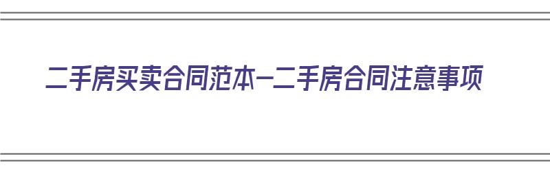 二手房买卖合同范本-二手房合同注意事项