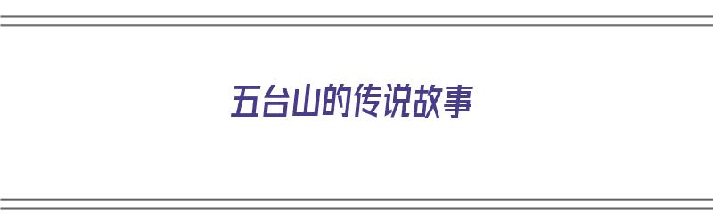 五台山的传说故事（五台山的传说故事100字）