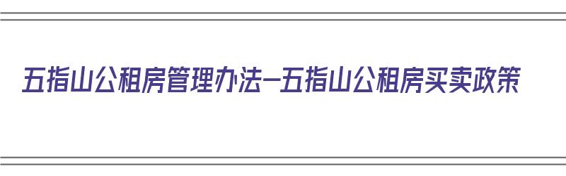 五指山公租房管理办法-五指山公租房买卖政策（五指山市公租房）