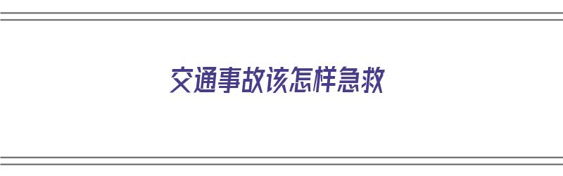 交通事故该怎样急救