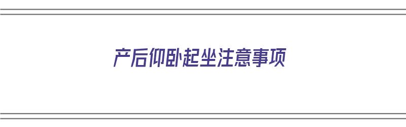 产后仰卧起坐注意事项（产后仰卧起坐注意事项有哪些）