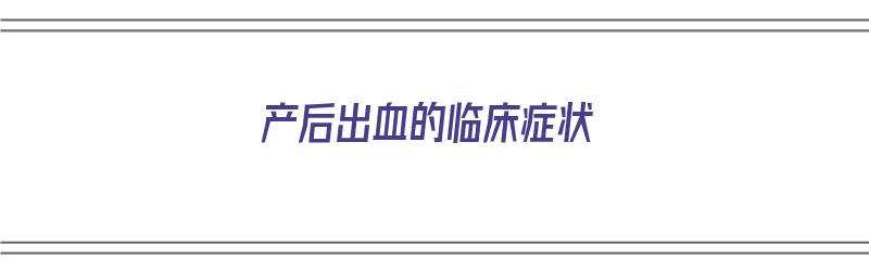 产后出血的临床症状（产后出血的临床症状不包括）