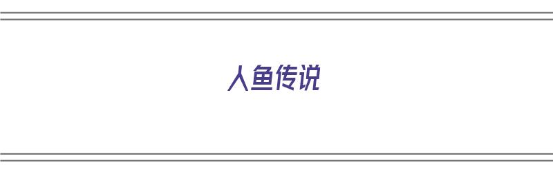 人鱼传说（人鱼传说电影完整版高清在线观看）