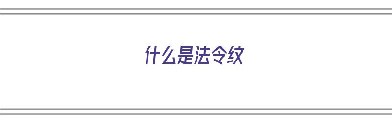 什么是法令纹（什么是法令纹图片）