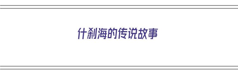 什刹海的传说故事（什刹海 故事）