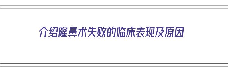 介绍隆鼻术失败的临床表现及原因（介绍隆鼻术失败的临床表现及原因分析）