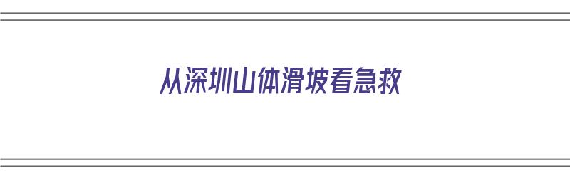 从深圳山体滑坡看急救（深圳山体滑坡视频现场）