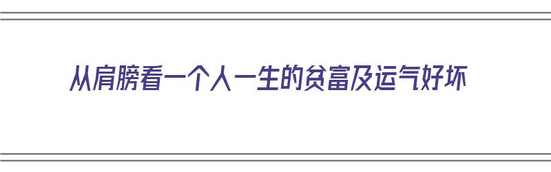 从肩膀看一个人一生的贫富及运气好坏（从肩膀看你的命好不好）