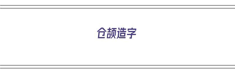 仓颉造字（仓颉造字读书笔记）