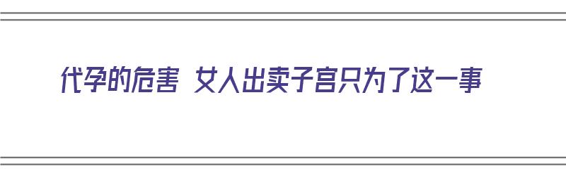 代孕的危害 女人出卖子宫只为了这一事