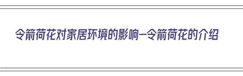 令箭荷花对家居环境的影响-令箭荷花的介绍（令箭荷花的风水作用）