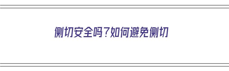 侧切安全吗？如何避免侧切（侧切安全吗?如何避免侧切伤口感染）