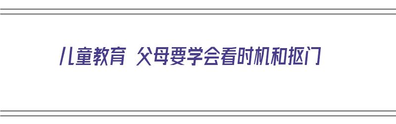 儿童教育 父母要学会看时机和抠门