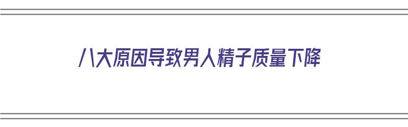 八大原因导致男人精子质量下降