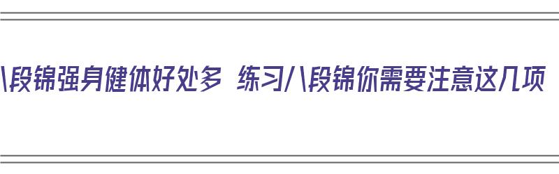 八段锦强身健体好处多 练习八段锦你需要注意这几项（八段锦锻炼什么好处）